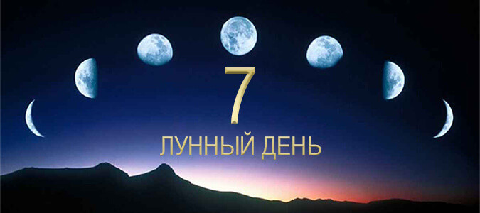 7-й лунный день (расшифровка)